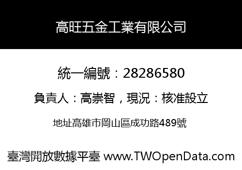 高旺五金工業有限公司