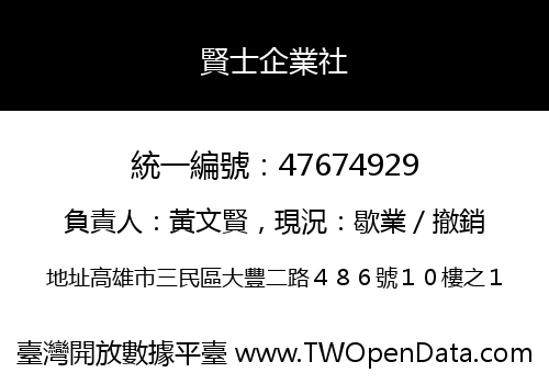 賢士企業社