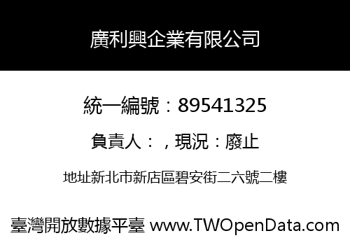 廣利興企業有限公司