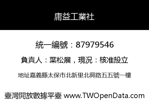 庸益工業社