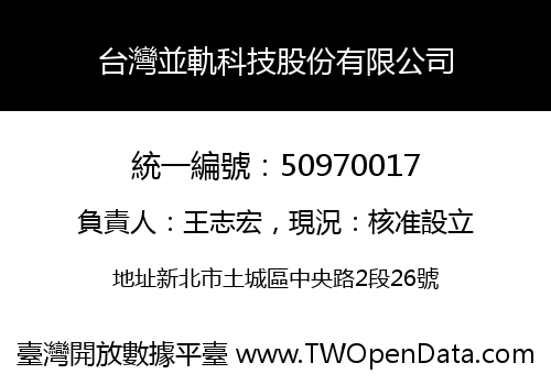 台灣並軌科技股份有限公司