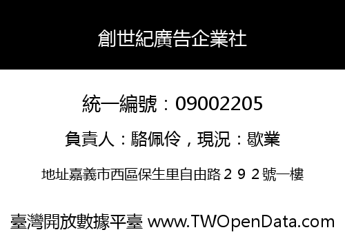 創世紀廣告企業社