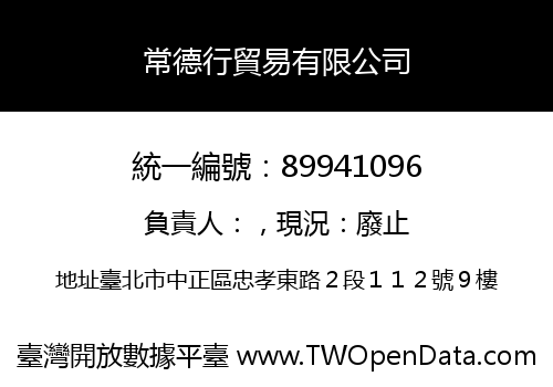 常德行貿易有限公司