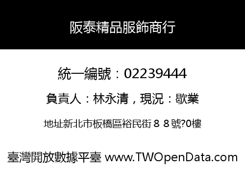 阪泰精品服飾商行