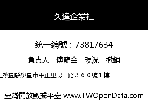 久達企業社