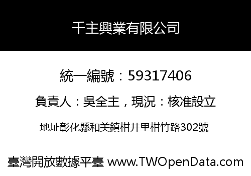 千主興業有限公司