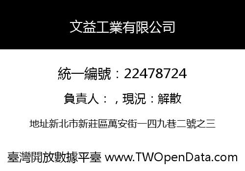 文益工業有限公司