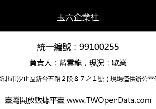 玉六企業社