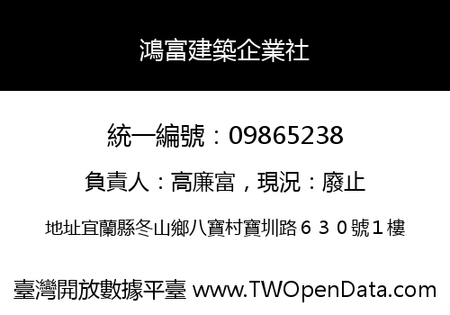 鴻富建築企業社
