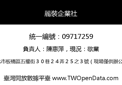 麗裝企業社