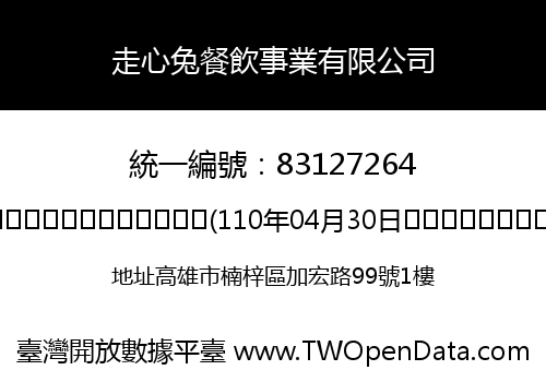 走心兔餐飲事業有限公司