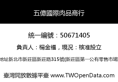 五億國際肉品商行