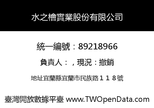 水之檜實業股份有限公司