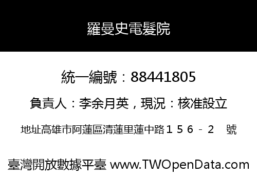 羅曼史電髮院