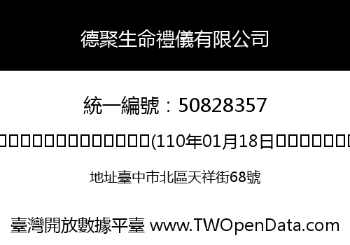 德聚生命禮儀有限公司