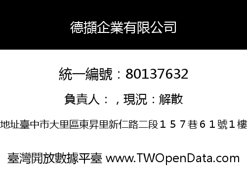 德擷企業有限公司