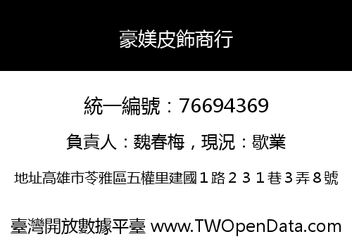 豪媄皮飾商行