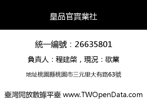 皇品官實業社