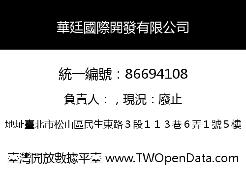華廷國際開發有限公司