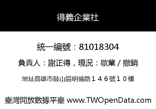 得義企業社