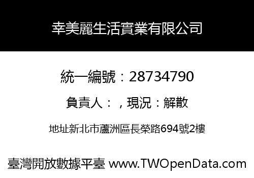 幸美麗生活實業有限公司