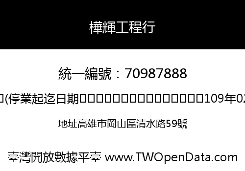 樺輝工程行
