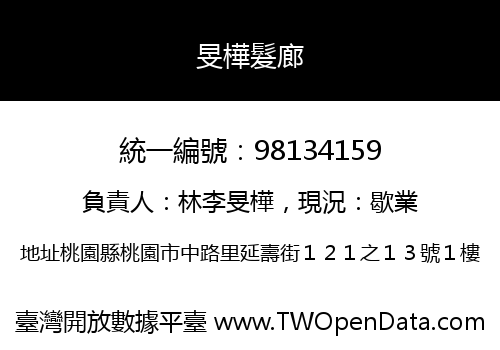 旻樺髮廊