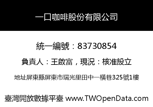 一口咖啡股份有限公司