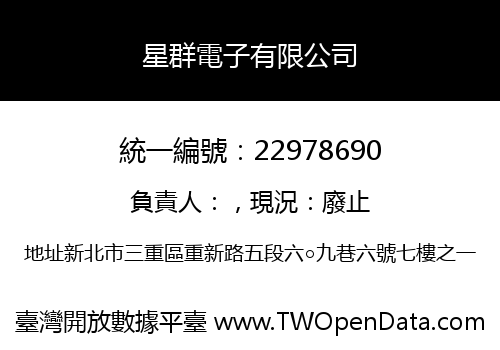 星群電子有限公司