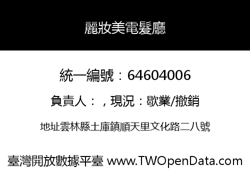 麗妝美電髮廳