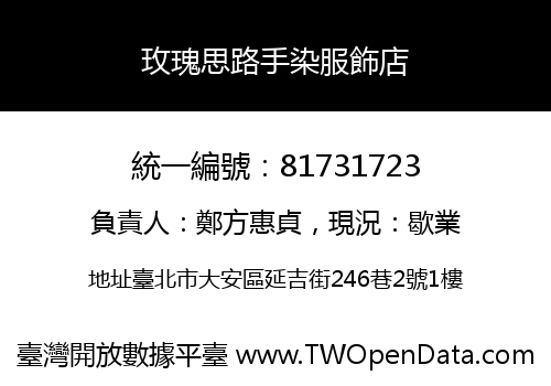 玫瑰思路手染服飾店
