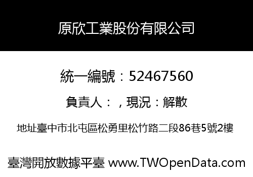 原欣工業股份有限公司