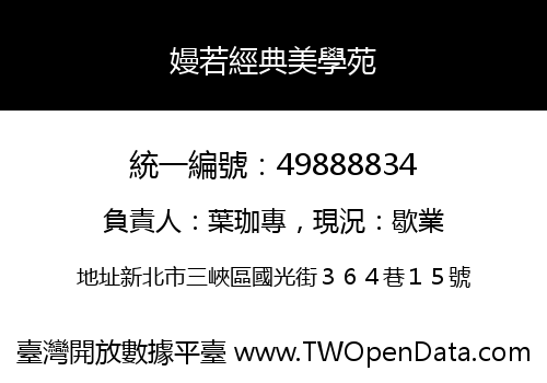 嫚若經典美學苑