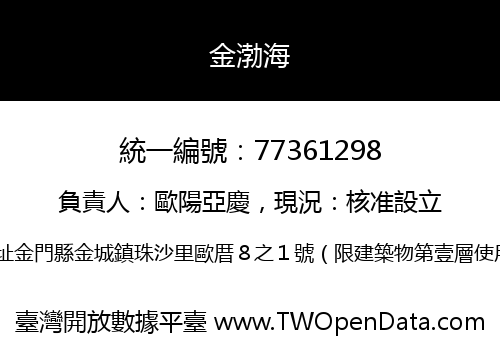 金渤海