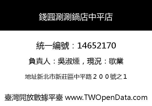 錢圓涮涮鍋店中平店