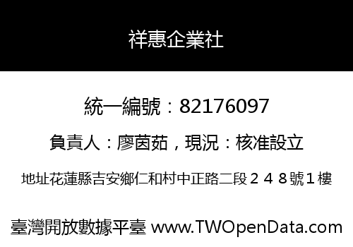 祥惠企業社