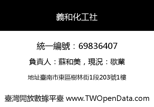 義和化工社