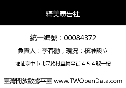 精美廣告社