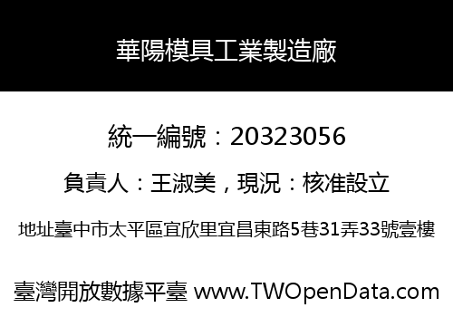 華陽模具工業製造廠