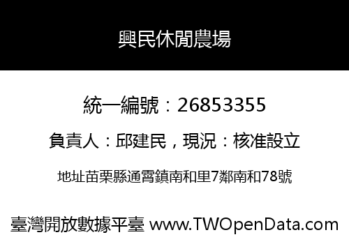 興民休閒農場