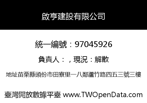 啟亨建設有限公司