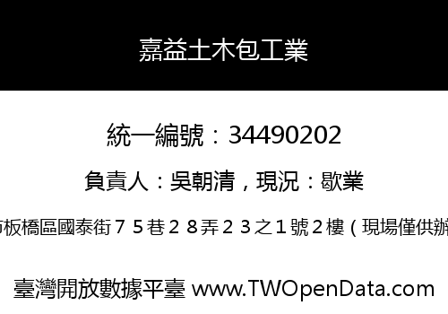 嘉益土木包工業