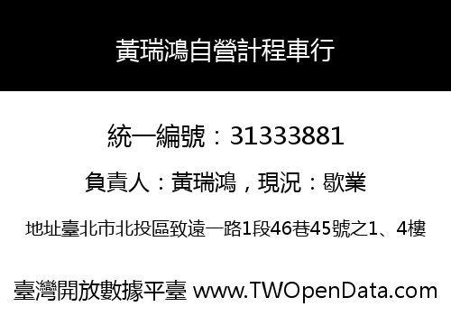 黃瑞鴻自營計程車行