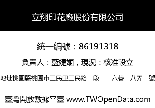 立翔印花廠股份有限公司