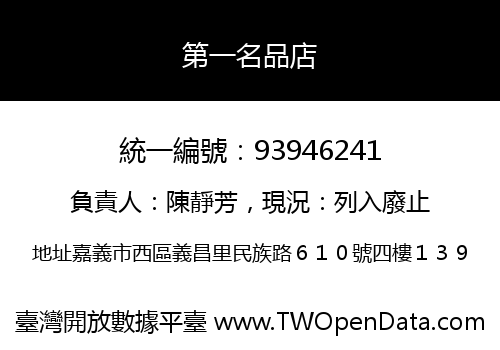 第一名品店