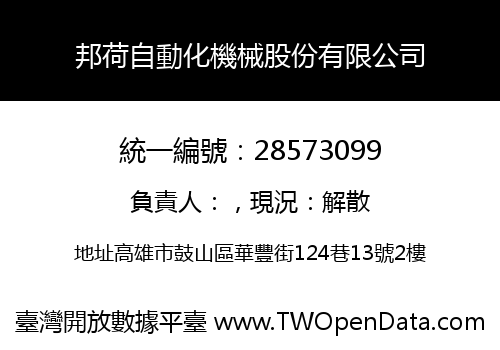 邦荷自動化機械股份有限公司
