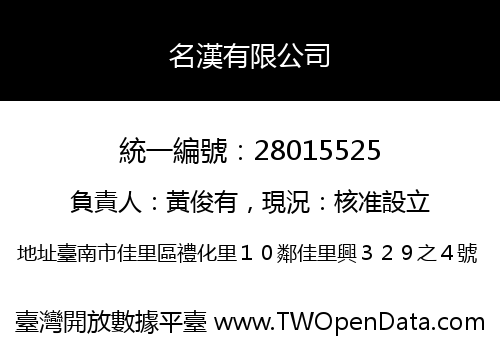 名漢有限公司