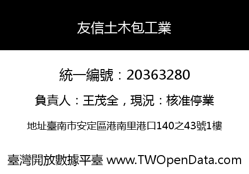 友信土木包工業