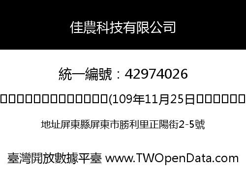 佳農科技有限公司
