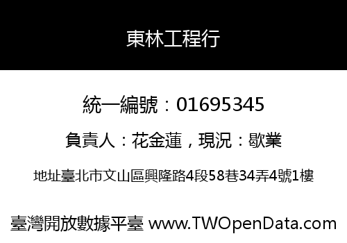 東林工程行